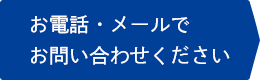 お電話・メールでお問い合わせください