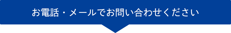 お電話・メールでお問い合わせください