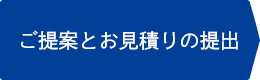 ご提案とお見積りの提出