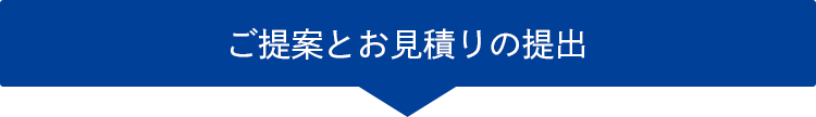 ご提案とお見積りの提出