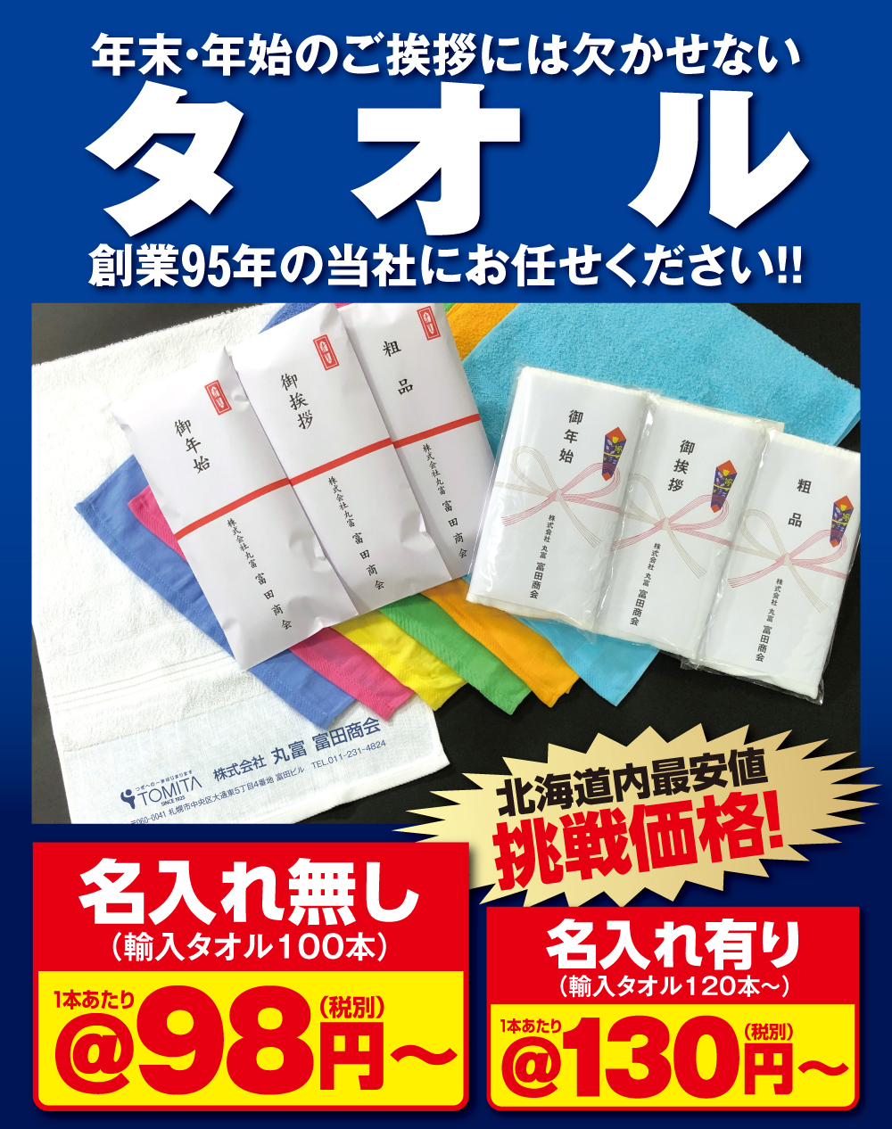 年末年始のご挨拶用タオル お知らせ 札幌のノベルティやギフトの株式会社 丸富 富田商会 年末年始のご挨拶用タオル お知らせ 札幌のノベルティやギフトの株式会社 丸富 富田商会